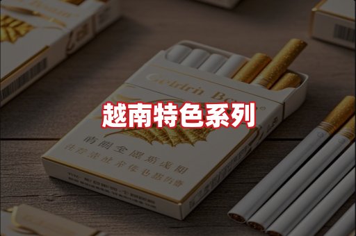 越南香烟